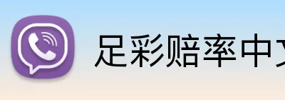 足彩赔率中文版 Logo